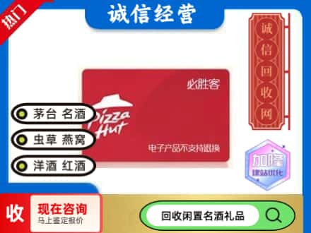无为市回收必胜客购物卡